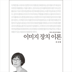 이미지 장치 이론, 조선령