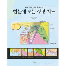 한눈에 보는 성경지도:성경시대와 현재를 함께 본다, 로즈북 편집부, 두란노서원