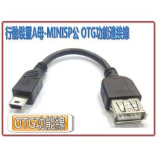 行動裝置 OTG 連接線 USB-A 母 轉 MINI USB 5P 公, 1個
