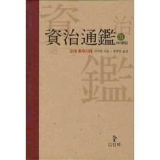 자치통감. 31: 오대 후주시대, 삼화, 사마광 저/권중달 역