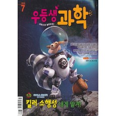 잡지)우등생 과학 2016년 7월호, 천재교육