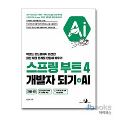 [제이북스] 스프링 부트 4 개발자 되기 + AI : 자바 편, 골든래빗(주)