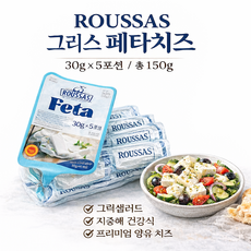루사스 페타치즈 150g (30gx5개) 샐러드용 그릭 스타일 치즈, 1개