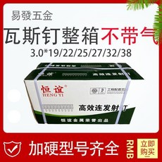 恒誼 氣動瓦斯釘 3.0系列 規格齊全 適用於騰亞瓦斯射釘槍, 1個, 連發射釘19整箱10000發/不帶氣