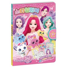 학산문화사 코디놀이 시크릿쥬쥬 별의보석 스타일링북, 본상품, 상세페이지 참조, 1개
