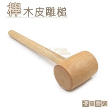糊塗鞋匠 櫸木皮雕槌, 1個