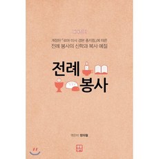 전례봉사, 생활성서사