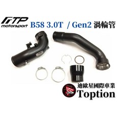 迪歐星車業 FTP BMW G20 B58 3.0T 渦輪管 (A90 supra) B58 Gen2 提升渦輪效率, 1個
