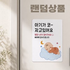 임신 출산 선물하기 좋은 아기가 자고있어요 현관문 자석 벨누름방지 벨커버 초인종 커버, 아기(단품)