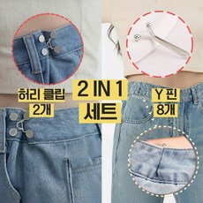 핏메이커 바지 허리 줄이기 수선세트 허리클립 Y핀, 1개, 실버+실버