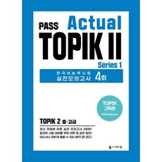 PASS Actual TOPIK 2 Series 1
