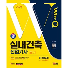 2024 SD에듀 Win-Q 실내건축산업기사 필기 단기합격, 시대고시기획 시대교육