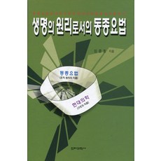 SWave 作為生命原理的同種療法, 林鍾浩 著