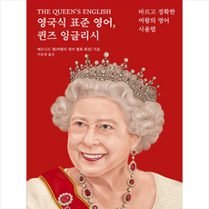 동글디자인 영국식 표준 영어 퀸즈 잉글리시 +미니수첩제공