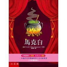 小五南 馬克白 (中英雙語版), 單本, 精裝
