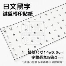 注音轉印貼紙 韓文 日文 泰文 鍵盤貼紙 注音貼紙 轉印貼紙 鍵盤注音貼紙, 1個, 日文轉印貼紙-黑字
