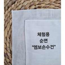 에꼼} 엠보손수건 면손수건 가제수건 염색체험용