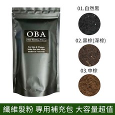OBA 纖維髮粉 補充包 大容量, 1個, 1.黑-30克