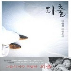 [개똥이네][중고-상] 외출