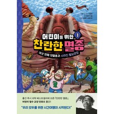 어린이를 위한 찬란한 멸종 1 권 어린이 필수 교향 만화 책, 다산어린이(다산북스)