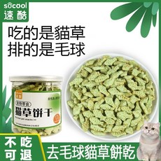 隔日達 現貨【臺灣熱銷】貓草餅乾 貓咪零食 薄荷味貓草餅乾 貓零食餅乾 卽食去毛球 增肥 解饞 貓餅乾, 1個, 去毛球貓草餅乾【120g】/現貨,1罐裝【單罐價格】【數量按+1以上】