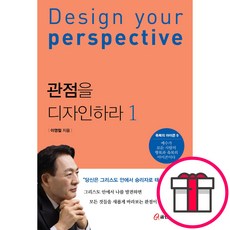 관점을 디자인하라 1 - 쿰란출판사 이영철 + 말씀카드 5종 세트 증정, 단품