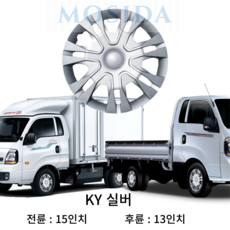 MOSIDA 포터2 봉고3 전륜 후륜 휠커버 세트(2개) 휠캡 드레스업 스타일업 인치별제공, 13인치 KY 실버, 1세트