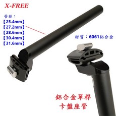 X-FREE 鋁合金單桿卡盤座管 30公分 自行車座管, 1個, 28.6mm(B71-33)