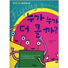 누가누가 더 클까 (플라잉 폭스 1)