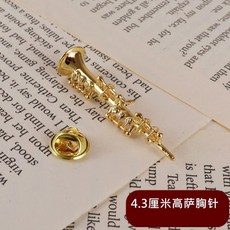 臺灣出貨 鍍金管樂模型胸針 - 小號/薩克斯/長號/架子鼓/黑管/單簧管/圓號別針擺件 1BBA, 高音薩克斯胸針【送盒子】, 1個
