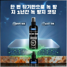 합금 녹 제거 · 복원 액체 녹 제거제 녹 제거액 보호 성능 오염 청소 복원, 100ml & 타월*5