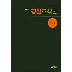 PAKYOUNGSA 警察組織論 修訂版, 崔應烈