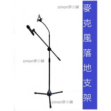 simon廖小舖 麥克風手機支架 落地式直播支架, 1個