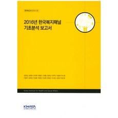 2016년 한국복지패널 기초분석 보고서, 한국보건사회연구원