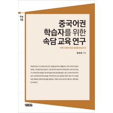 중국어권 학습자를 위한 속담 교육 연구:목록 선정과 등급 설정을 중심으로, 경진, 왕청청 저