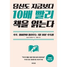 당신도 지금보다 10배 빨리 책을 읽는다:속독 챔피언이 알려주는 1일 10분 속독법, 쓰노다 가즈마사, 좋은날들