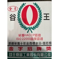 谷王 榮獲HACCP認證 ISO 22000食品驗證 麵筋類, 1個