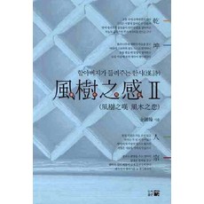 풍수지감 2:할아버지가 들려주는 한시, 띠앗, 김종한