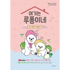 여기는 루퐁이네 : 천사들의 시골살이 ( 여기는 루퐁이네 3권 세번째 이야기 ) 강아지 반려동물 책