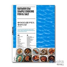 [제이북스] 레이먼 킴 심플 쿠킹 3 - 생선과 소금, 위즈덤스타일(위즈덤하우스)