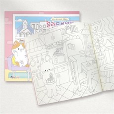 펫하우스 일러스트 색칠연습 색칠북 색칠공부