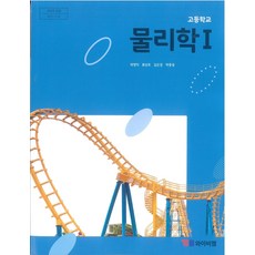 고등학교 물리학 1 와이비엠 곽영직 교과서 15개정, 과학영역, 고등학생