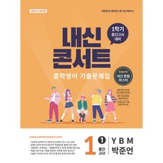 내신콘서트 중학영어 기출문제집 [1학기 중간고사] - 중1 YBM 박준언 (2026년), 중학교 1학년, 국어