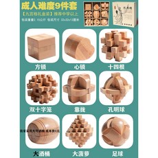 魯班鎖孔明鎖全套兒童益智玩具 小學生成人高難度積木 古典榫卯結構 挑戰智力 環保木材安全無味 鍛煉邏輯思維, 【九宮格禮盒裝】櫸木9件套D, 1個