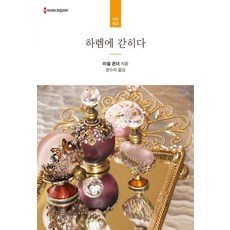 하렘에 갇히다, 신영미디어, 미셀 콘더 저/권수미 역