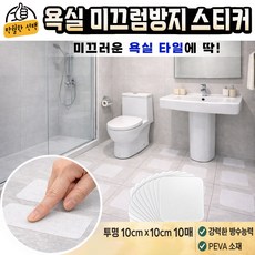 탁월한선택 욕실 미끄럼방지스티커 10CM X 10CM (10개) 강력접착 + 방수, 투명, 20개