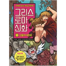 그리스 로마 신화: 신들의 대전쟁, 1권, 아울북, 박시연