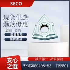 SECO 車刀片 WNMG080408-M3 TP2501，高耐磨金屬切削刀具，精密加工首選, 1個