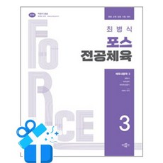 [박문각] 최병식 포스 전공체육 체육내용학 3 - 체육사 체육철학 체육측정평가 / 마스크제공, 박문각