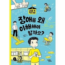 장애를 왜 이해해야 할까요?, 백정연(저) / 김민우(그림), 어크로스주니어, 백정연 글/김민우 그림, 상세내용 참조